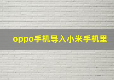 oppo手机导入小米手机里