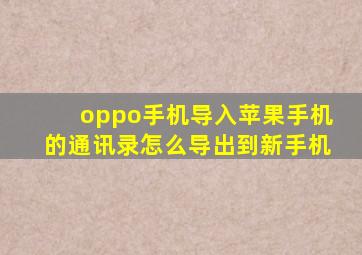 oppo手机导入苹果手机的通讯录怎么导出到新手机