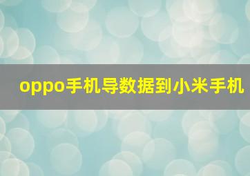 oppo手机导数据到小米手机