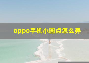 oppo手机小圆点怎么弄