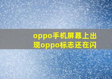 oppo手机屏幕上出现oppo标志还在闪