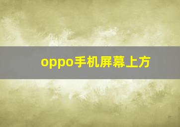 oppo手机屏幕上方