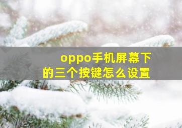 oppo手机屏幕下的三个按键怎么设置