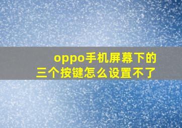 oppo手机屏幕下的三个按键怎么设置不了