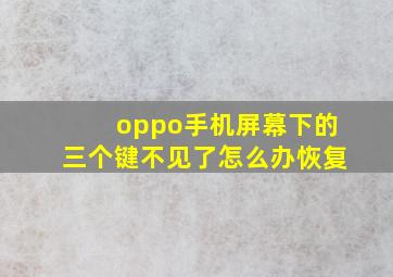 oppo手机屏幕下的三个键不见了怎么办恢复