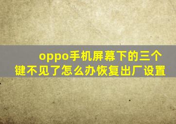 oppo手机屏幕下的三个键不见了怎么办恢复出厂设置