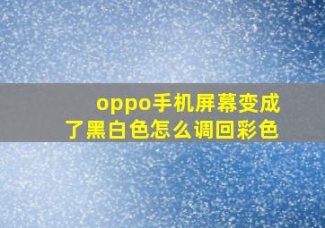 oppo手机屏幕变成了黑白色怎么调回彩色