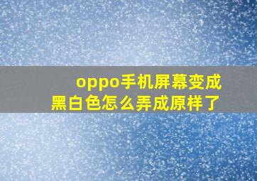 oppo手机屏幕变成黑白色怎么弄成原样了