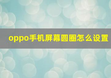 oppo手机屏幕圆圈怎么设置