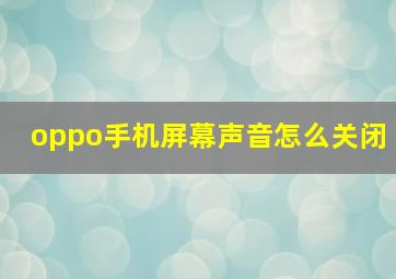 oppo手机屏幕声音怎么关闭