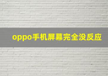 oppo手机屏幕完全没反应