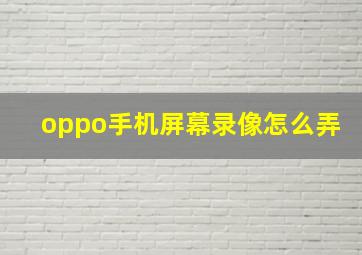 oppo手机屏幕录像怎么弄