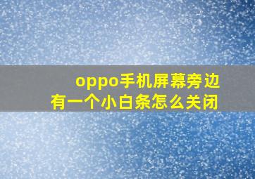 oppo手机屏幕旁边有一个小白条怎么关闭