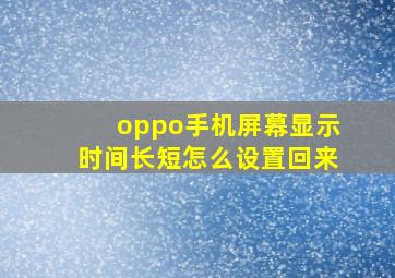 oppo手机屏幕显示时间长短怎么设置回来