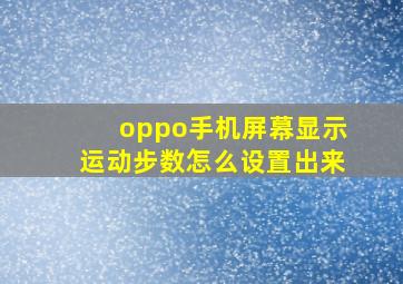 oppo手机屏幕显示运动步数怎么设置出来