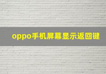 oppo手机屏幕显示返回键