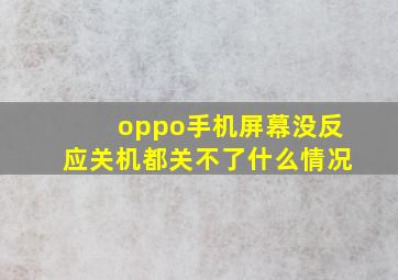 oppo手机屏幕没反应关机都关不了什么情况