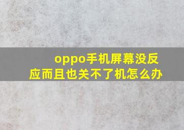 oppo手机屏幕没反应而且也关不了机怎么办