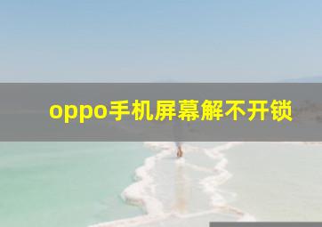 oppo手机屏幕解不开锁