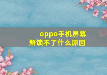 oppo手机屏幕解锁不了什么原因