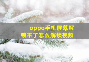 oppo手机屏幕解锁不了怎么解锁视频