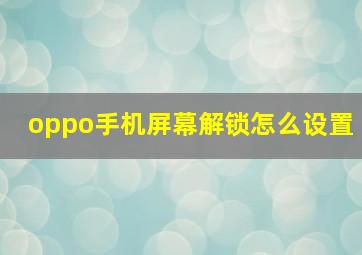 oppo手机屏幕解锁怎么设置