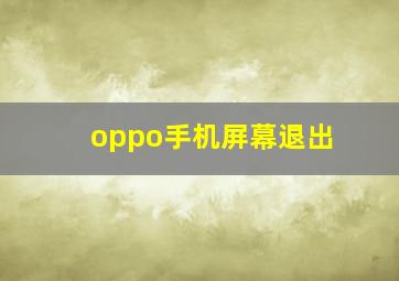 oppo手机屏幕退出