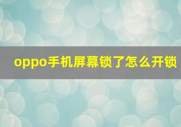 oppo手机屏幕锁了怎么开锁