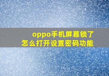 oppo手机屏幕锁了怎么打开设置密码功能