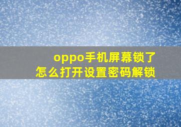 oppo手机屏幕锁了怎么打开设置密码解锁