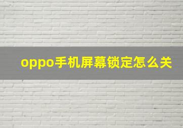 oppo手机屏幕锁定怎么关