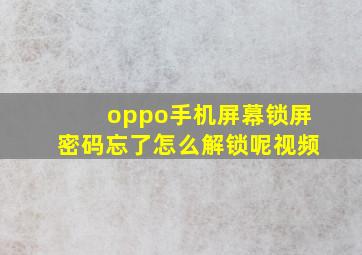 oppo手机屏幕锁屏密码忘了怎么解锁呢视频