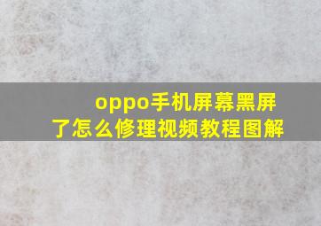 oppo手机屏幕黑屏了怎么修理视频教程图解