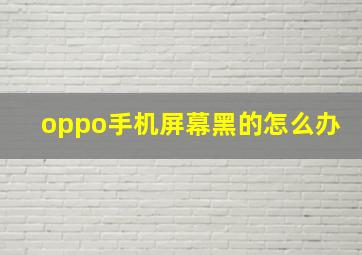 oppo手机屏幕黑的怎么办