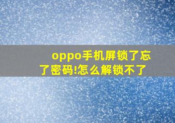 oppo手机屏锁了忘了密码!怎么解锁不了