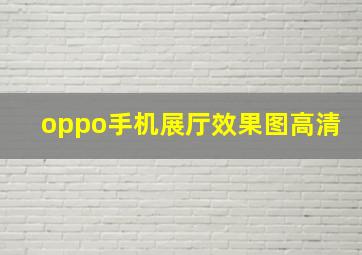 oppo手机展厅效果图高清