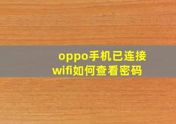 oppo手机已连接wifi如何查看密码