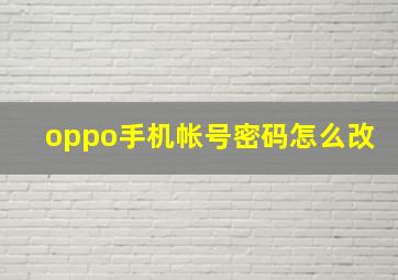 oppo手机帐号密码怎么改