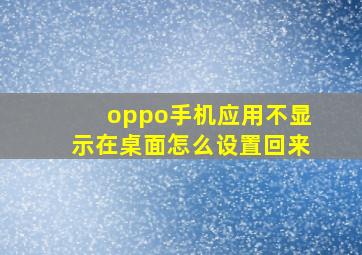 oppo手机应用不显示在桌面怎么设置回来