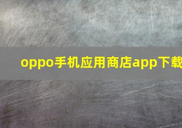 oppo手机应用商店app下载