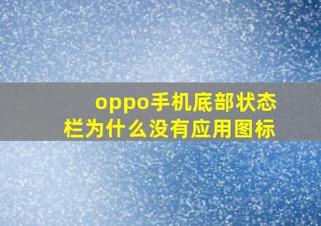 oppo手机底部状态栏为什么没有应用图标