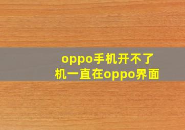 oppo手机开不了机一直在oppo界面