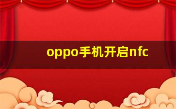 oppo手机开启nfc