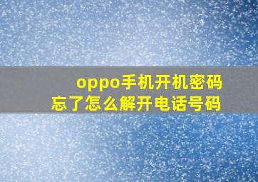 oppo手机开机密码忘了怎么解开电话号码