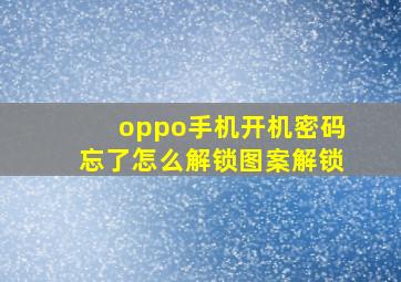 oppo手机开机密码忘了怎么解锁图案解锁