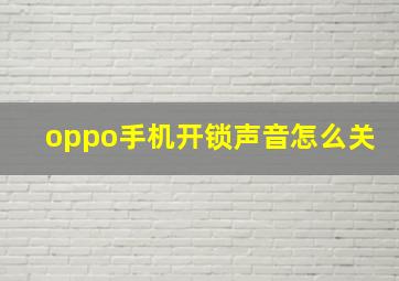 oppo手机开锁声音怎么关