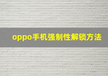 oppo手机强制性解锁方法