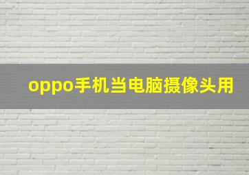 oppo手机当电脑摄像头用