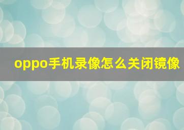 oppo手机录像怎么关闭镜像