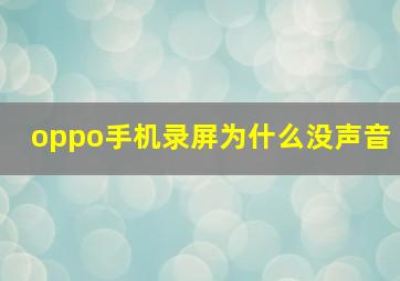 oppo手机录屏为什么没声音